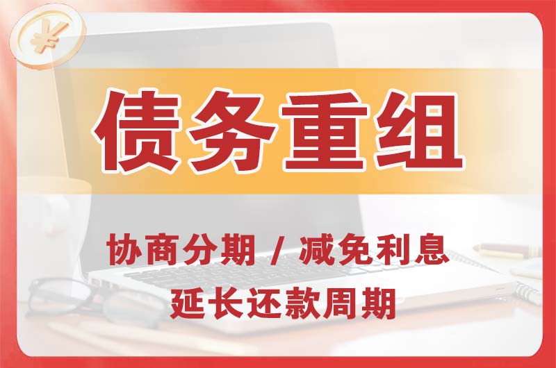 阜城债务重组
