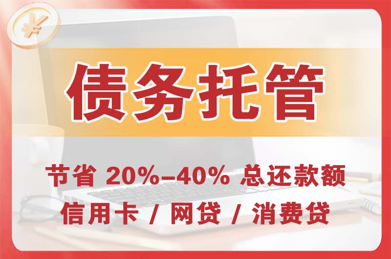 阜城债务托管